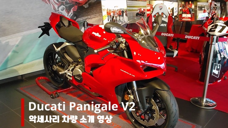  두카티 파니갈레 V2 신차 (퍼포먼스 악세사리 장착) / 다양한 옵션이 장착된 파니갈레 V2신차를 구매하실 수 있는 찬스!