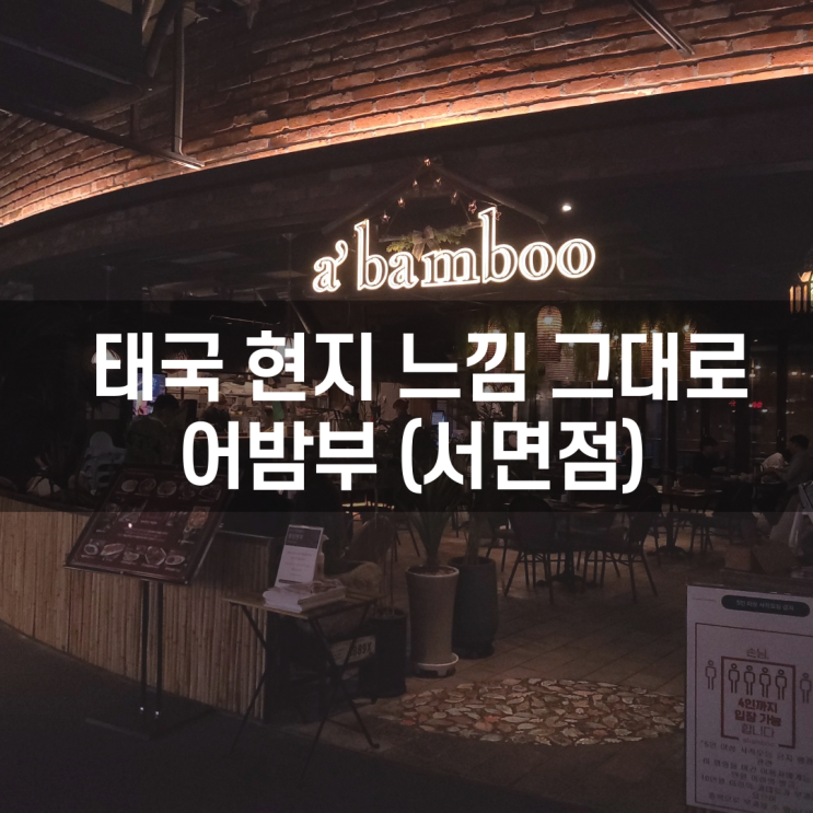  서면삼정타워맛집! 태국음식이 땡긴다면 어밤부 서면점 추천드려요!! [내 멋대로 맛집]