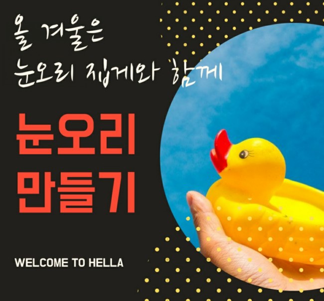 올겨울엔 눈오리와 함께 해요 (feat.오리눈사람만들기)