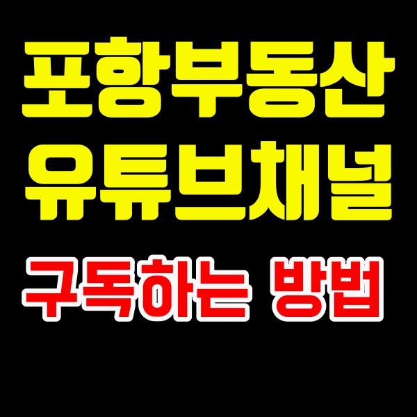 경북 포항부동산 착한TV 유튜브  구독하는 방법 2가지-착한부동산