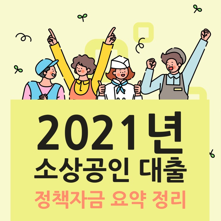  2021년 소상공인 대출 정책자금 요약 정리