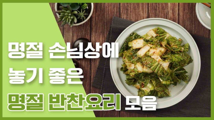  푸짐한 한상 차리기! 명절반찬 레시피 모음
