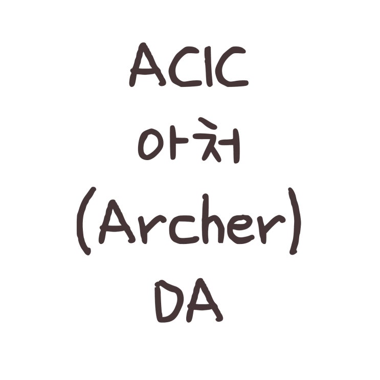 ACIC 아처(Archer) DA