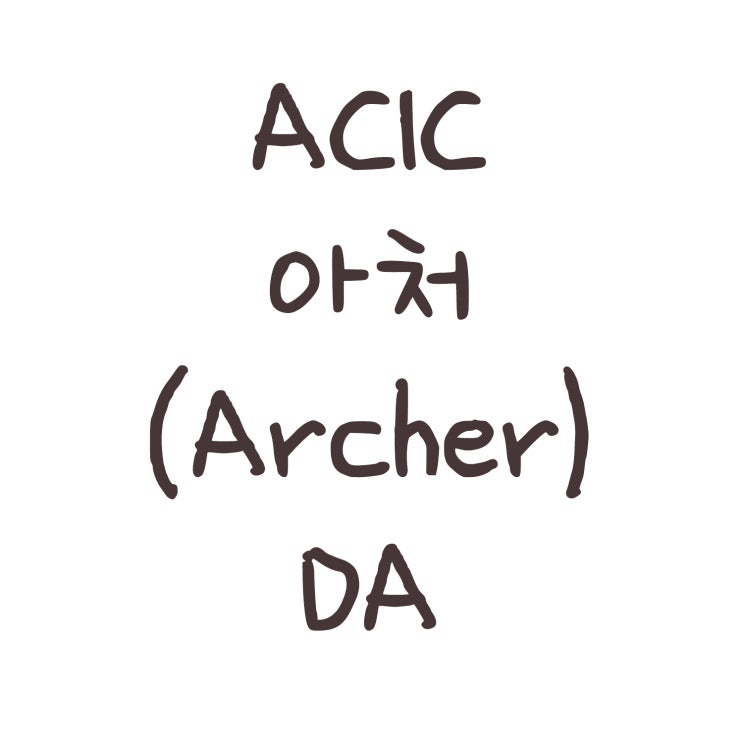  ACIC 아처(Archer) DA