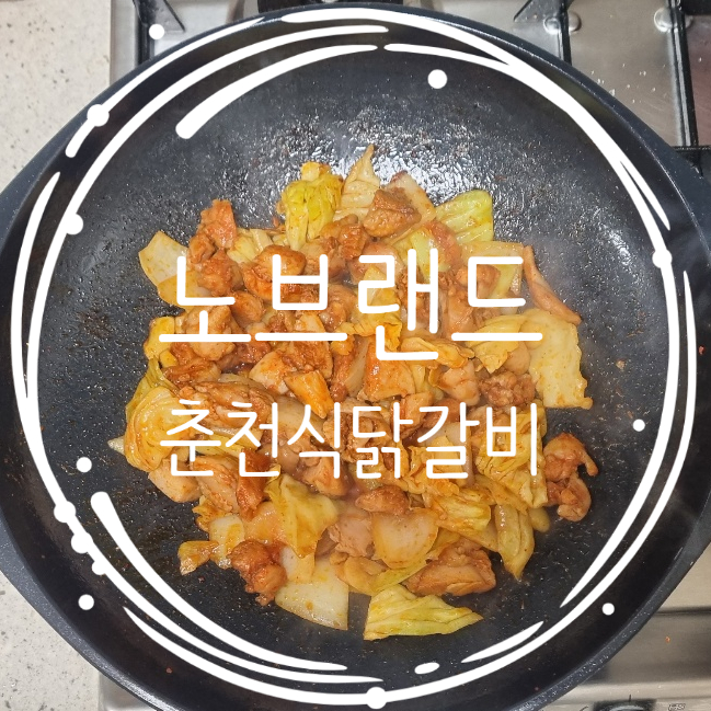 [노브랜드] 추천 냉동식품 춘천식 닭갈비 뼈가 없는 통닭다리살로 만든 춘천식 닭갈비 솔직 리뷰