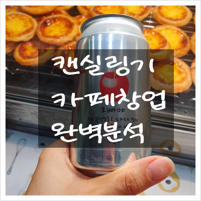  캔실링기 카페창업 전망과 가격 총정리