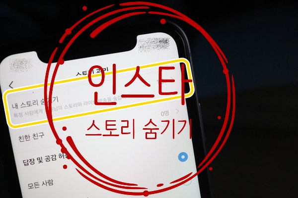 인스타 스토리 숨기기와 해제 하는법