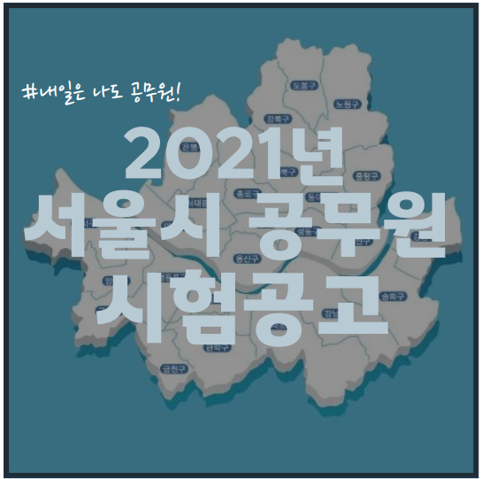 서울 은평구, 금천구,  종로구, 서대문구 공무원학원 : 2021년 서울시 지방직 공무원 시험 공고