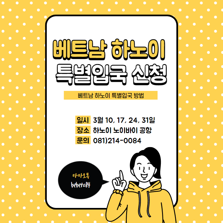 3월 하노이특별입국 어렵지않아요. 누구나 바로 특별입국 신청이 가능합니다. 3월 하노이특별입국 어렵지않아요. 누구나 바로 특별입국 신청이 가능합니다.
