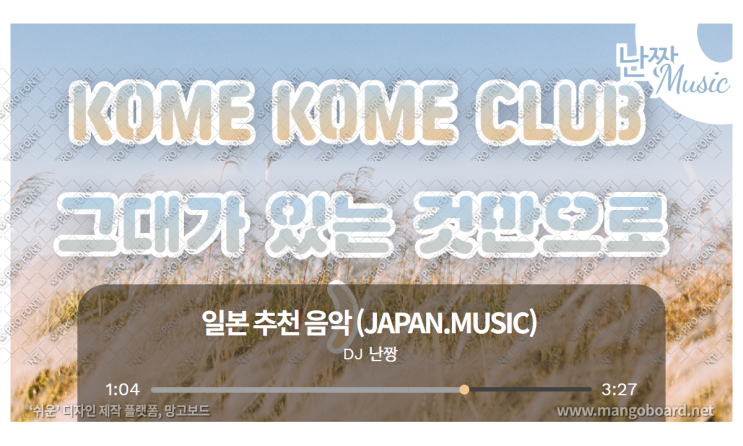 [일본노래추천] 그대가 있는 것만으로(君がいるだけで) • 米米club(고메고메 클럽/KOME KOME CLUB)
