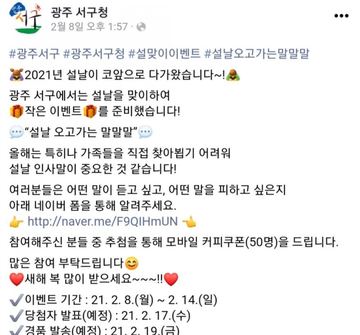  [2021/2/8~2/14] 광주 서구청, 설날 듣고 싶은 말 듣기 싫은 말 설문 커피 50명