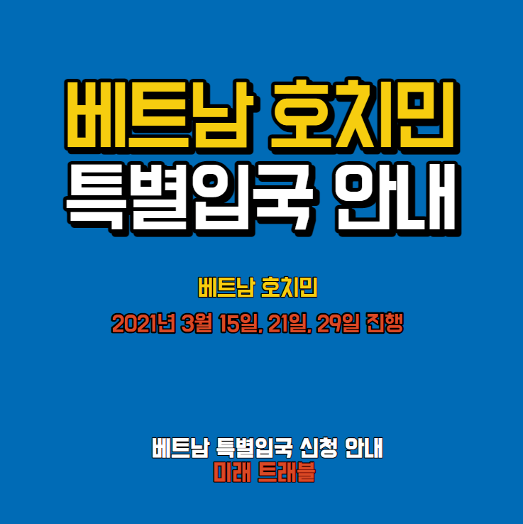 3월 호치민특별입국 신청방법 매우 간단합니다.