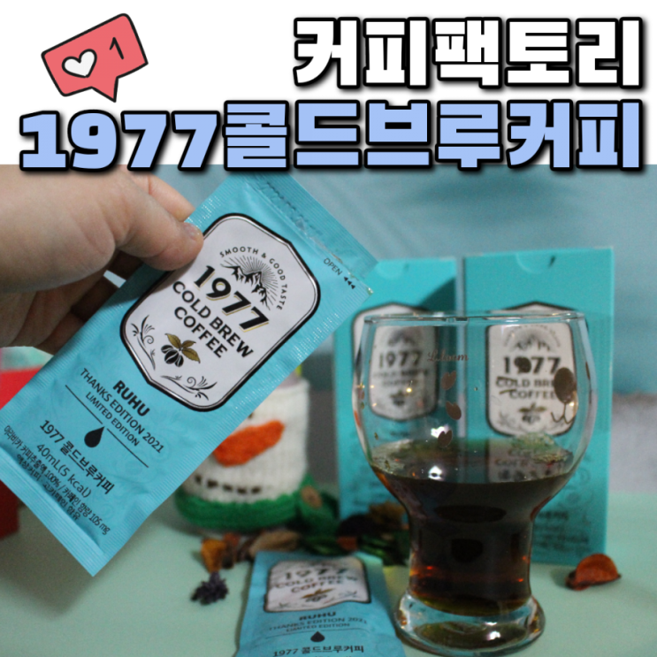  커피팩토리 1977콜드브루커피로 간편하게 홈카페 즐겨요
