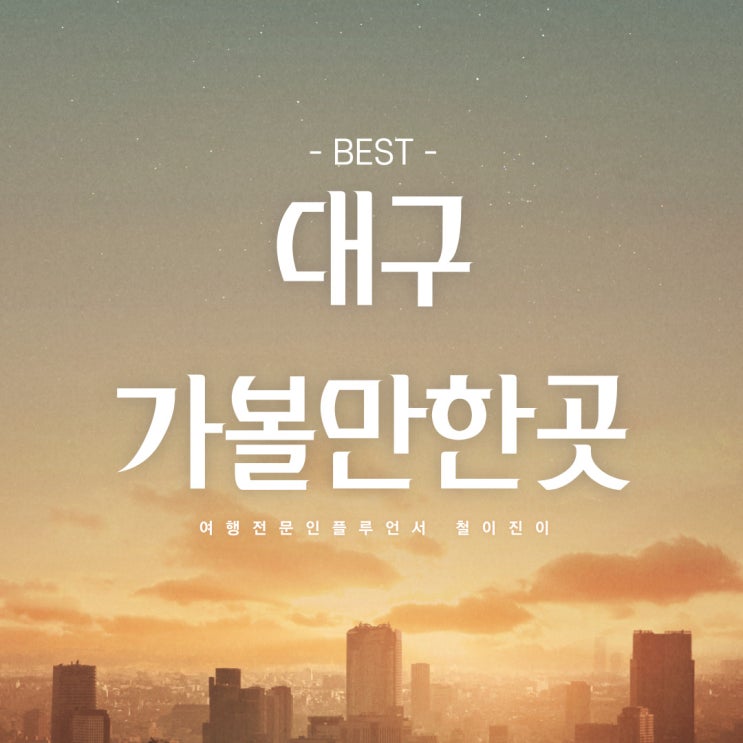  대구 가볼만한곳 대구 여행 서문시장 야시장 대구 아쿠아리움 대구 앞산 전망대 케이블카 (대구 드라이브 나들이)