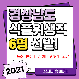  2021 경상남도 식품위생직공무원 6명 선발, 경력경쟁시험