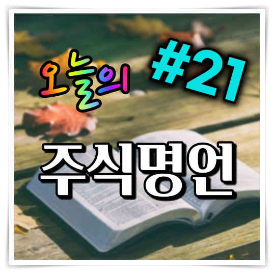 오늘의 주식 명언 #21