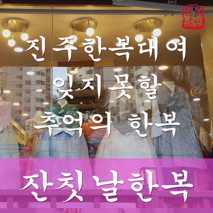  진주한복 잊지 못할 추억을 만들고 싶다면