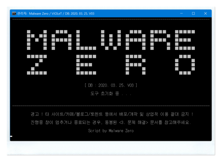  멀웨어 제로(Malware Zero), 악성코드 제거 프로그램!