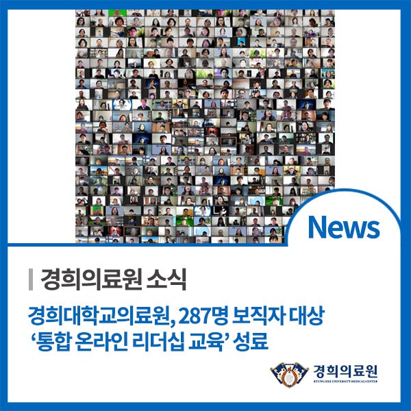 경희대학교의료원, 287명 보직자 대상 '통합 온라인 리더십 교육' 성료(2/10) : 네이버 블로그