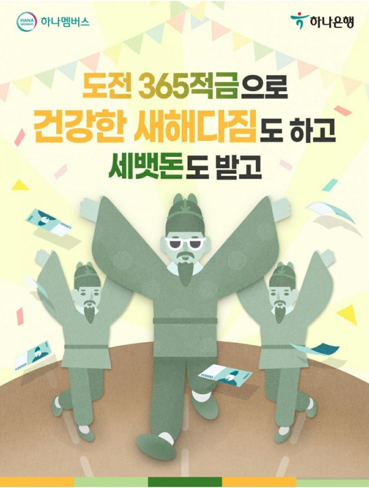  하나은행 - 도전365적금 가입하고 2,021 하나머니 받기!(2/10~2/19)
