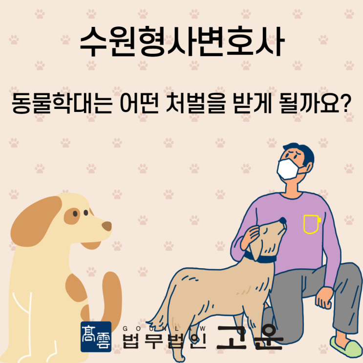  수원형사변호사/ 동물학대와 유기로 처벌 받을 수 있어요
