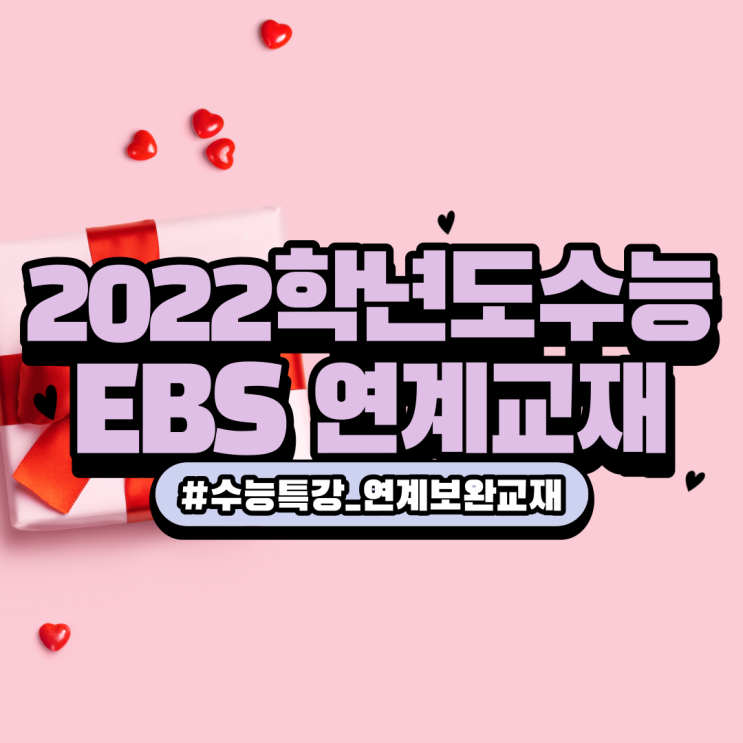  2022학년도 수능 대비 EBS 수능특강 연계 교재 소개 배송 일정 안내