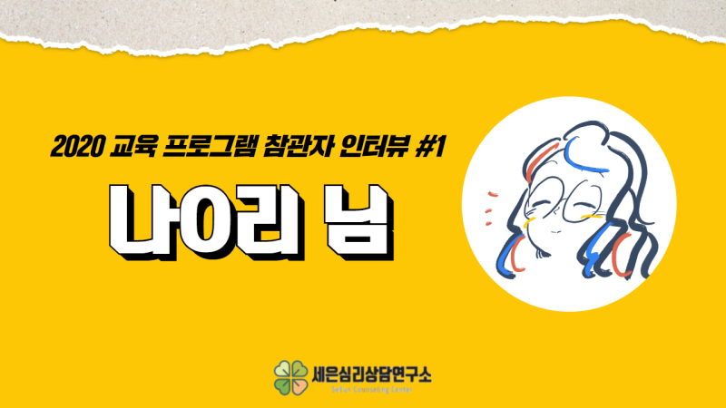 [세은심리상담연구소] 2020년도 교육 프로그램 참관자 인터뷰 #1