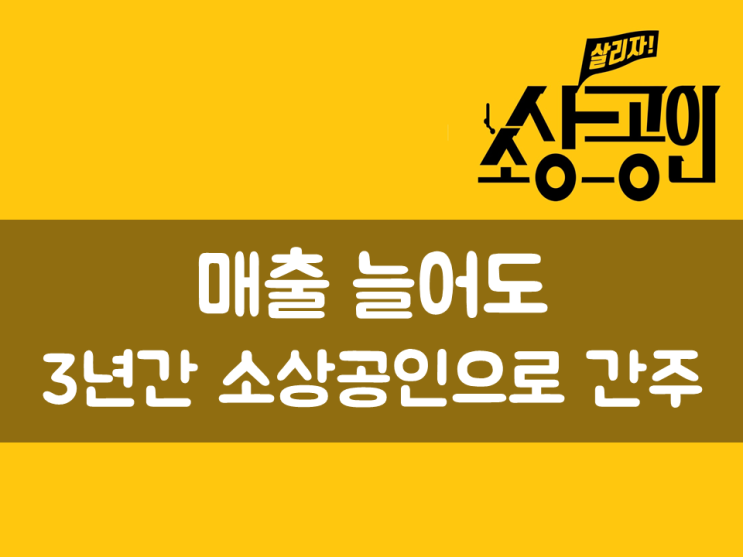 매출 늘어도 3년간 소상공인으로 간주