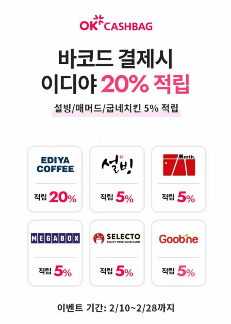  OK캐시백 - 이디야 바코드 결제시 20% 적립(2/10~2/28, 설빙/매머드/굽네치킨 5% 적립)