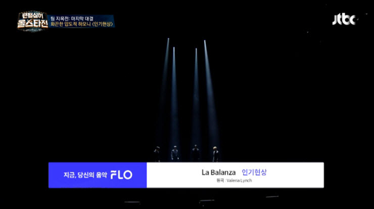 [팬텀싱어 올스타전] 인기현상 - La Balanza(라 발란자) [노래가사, 듣기, Live]