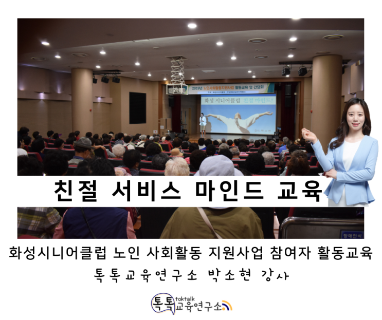 [친절 교육] 화성시니어클럽 사회활동 지원 사업 참여자 활동교육_ 톡톡교육연구소 박소현 강사