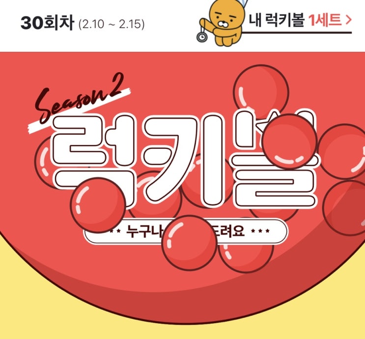  카카오페이럭키볼 30회차 받기(2/10~2/15)