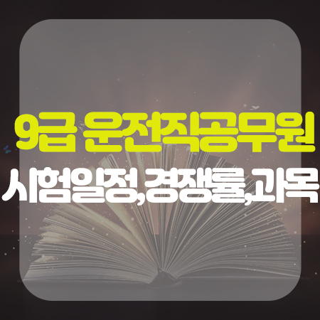  9급 운전직공무원 과목, 경쟁률, 시험일정