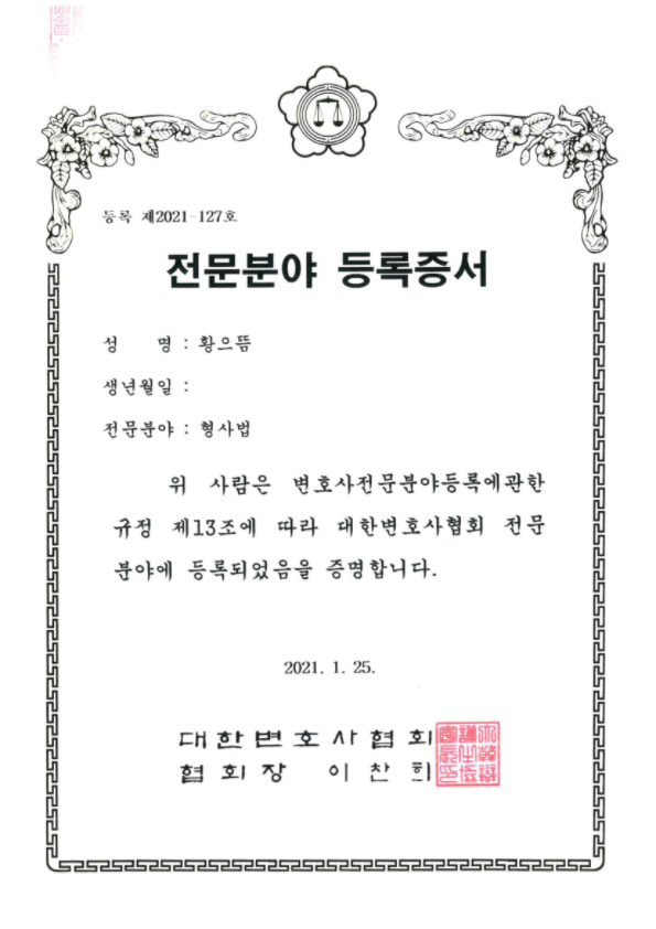  황으뜸 변호사 형사법 전문인증 등록