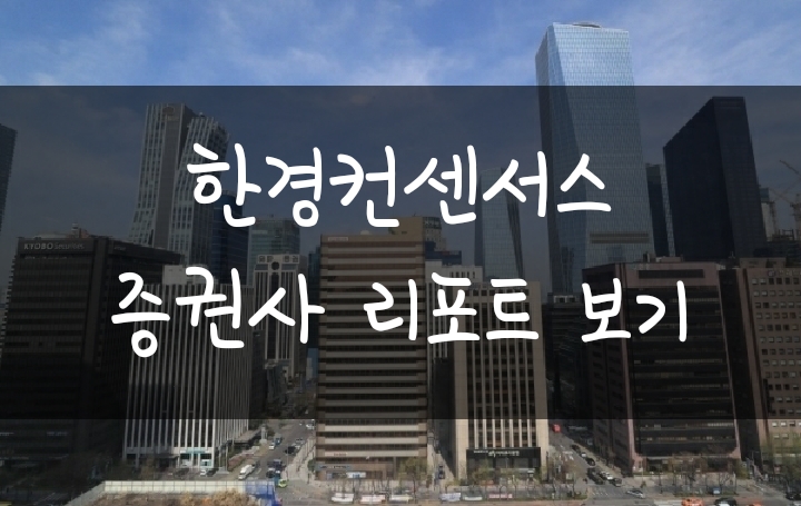 주식 초보 필수 - 증권사 리포트 목표가 쉽게 찾는 법(한경컨센서스) 주식 초보 필수 - 증권사 리포트 목표가 쉽게 찾는 법(한경컨센서스)