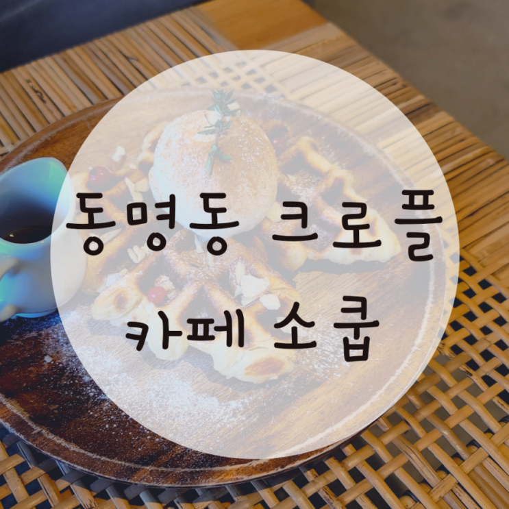 동명동카페 소쿱 디저트카페 크로플 케이크맛집