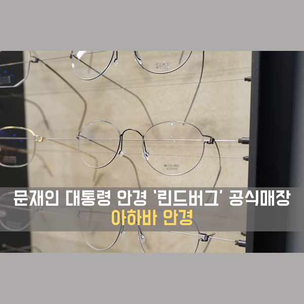  문재인안경, 부산린드버그 공식 매장 '아하바 안경' 방문기!