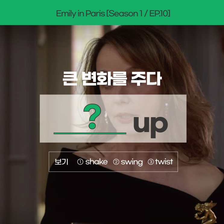  미드영어ㅣ'큰 변화를 주다'를 영어로? quit 아닙니다! from 에밀리인파리 (사당영어학원 러너블)