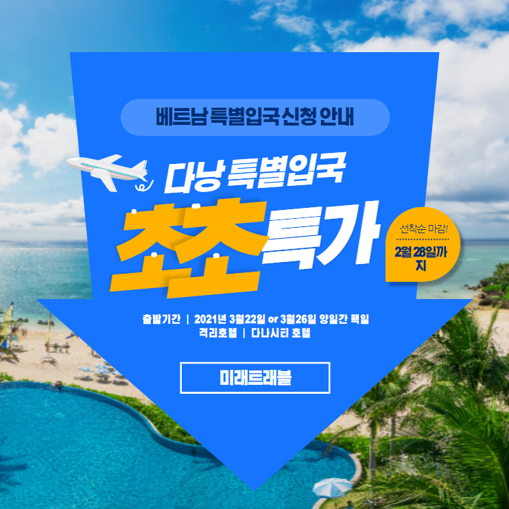 3월 다낭특별입국 신청방법 너무 쉽게 가능합니다 3월 다낭특별입국 신청방법 너무 쉽게 가능합니다