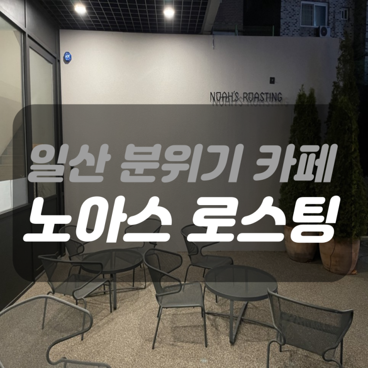  [일산카페/노아스 로스팅] 얼그레이쿠키 최고 + 베이커리 천국