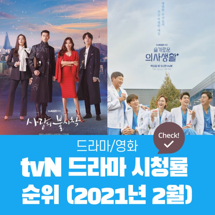 tvN 드라마 시청률 순위 (2021년 2월 기준) 그것이 알고싶다?