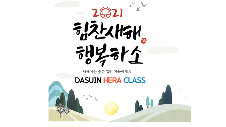  [평촌수학학원]  평촌다수인 헤라클래스 [ DASUIN HERA CLASS ] 학부모님 세해인사드립니다!