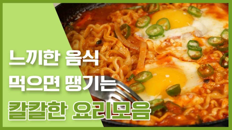  기름진 음식 먹은 후 개운하게! 칼칼한 음식 레시피 모음