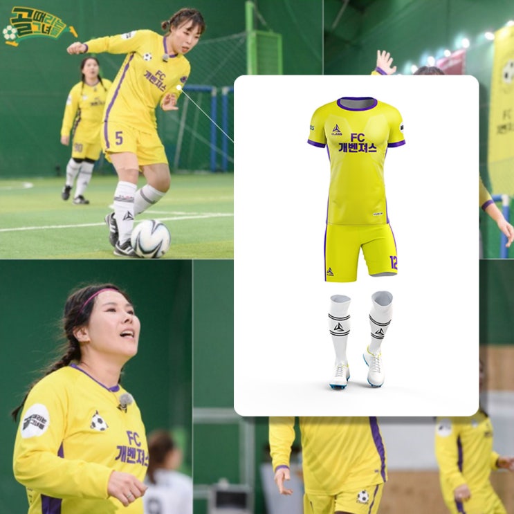  골(GOAL)때리는 그녀들 협찬, 전사유니폼은 클래스스포츠!