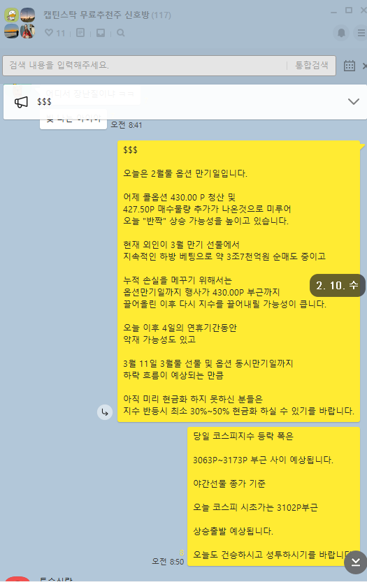  2월 10일 옵션만기일 국내 선물 옵션 파생 수급 분석 및 2월 15일  대응전략(무료 추천주 블루콤)