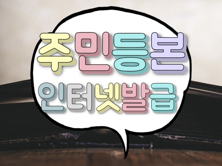 민원24(정부) 주민등록등본 인터넷발급 pdf 저장 꿀팁
