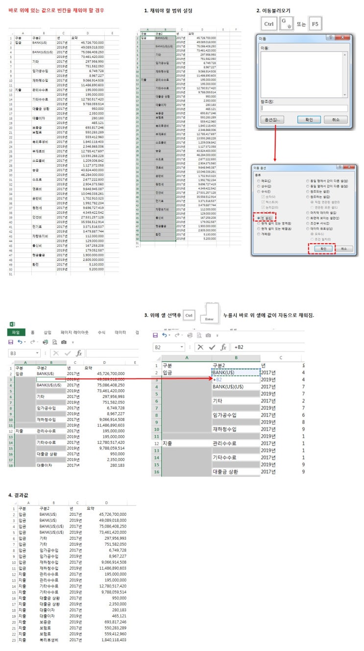  엑셀(EXCEL)  - 빈칸 채우기 알아두면 노가다 시간 줄임 F5