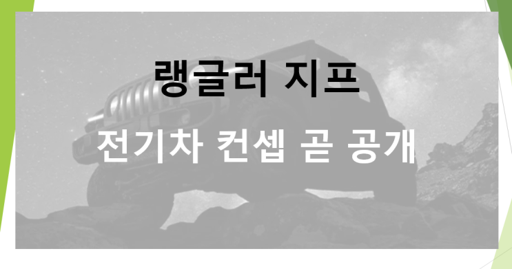  지프 랭글러 순수전기차 곧 공개 (feat. 컨셉 이미지, BEV, 태양광 오프로드 충전소)