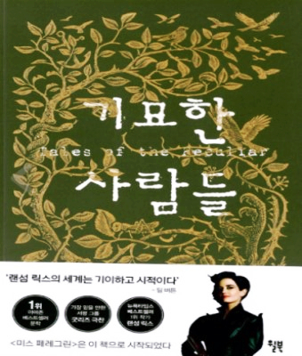 기묘한 사람들 (미스 페레그린이 이상한 아이들을 만나기 전) 기묘한 사람들 (미스 페레그린이 이상한 아이들을 만나기 전)
