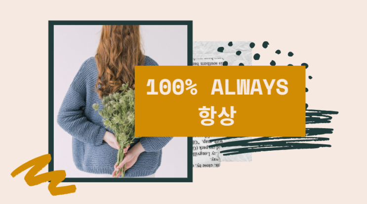  [쿵쿵회화9] 빈도 부사 (always usuaally often sometimes seldom never) 알아보고 회화5회 반복 따라해 볼까요?